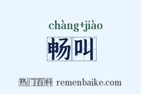 畅叫是什么意思的图片